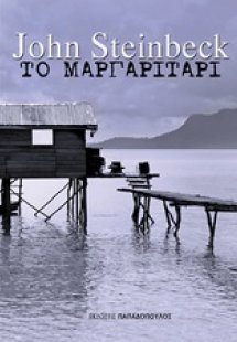 Το μαργαριτάρι