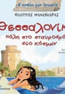 Θεσσαλονίκη, πόλη στο σταυροδρόμι δύο κόσμων
