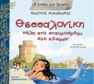 Θεσσαλονίκη, πόλη στο σταυροδρόμι δύο κόσμων
