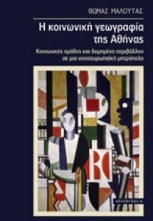 Η κοινωνική γεωγραφία της Αθήνας
