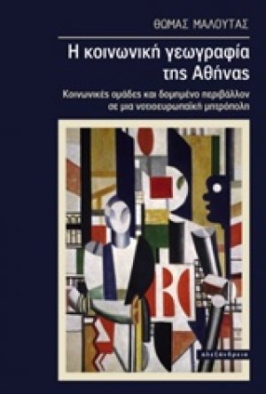 Η κοινωνική γεωγραφία της Αθήνας