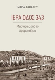 Ιερά οδός 343