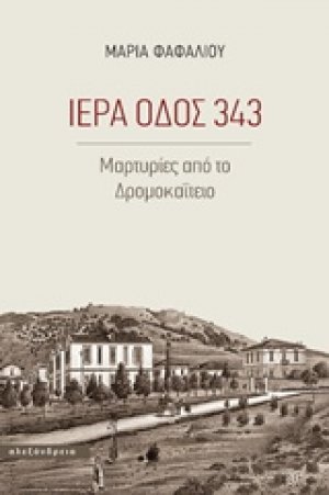 Ιερά οδός 343