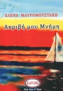 Ακριβή μου μνήμη
