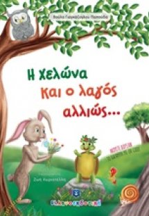Η χελώνα και ο λαγός αλλιώς...