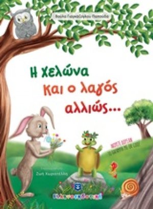 Η χελώνα και ο λαγός αλλιώς...