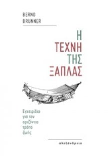 Η τέχνη της ξάπλας