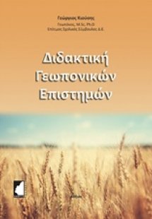 Διδακτική γεωπονικών επιστημών