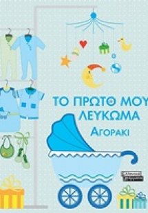 Το πρώτο μου λεύκωμα (Αγοράκι)