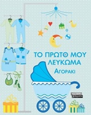 Το πρώτο μου λεύκωμα (Αγοράκι)