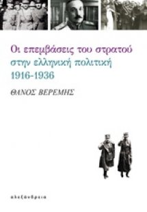Οι επεμβάσεις του στρατού στην ελληνική πολιτική, 1916-...