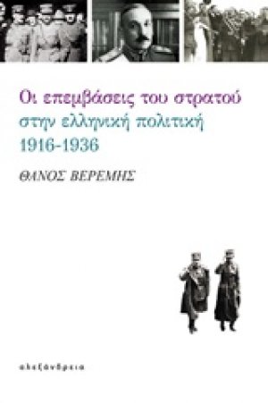 Οι επεμβάσεις του στρατού στην ελληνική πολιτική, 1916-1936