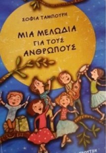 Μια μελωδία για τους ανθρώπους