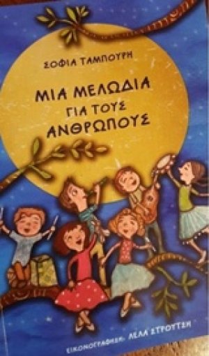 Μια μελωδία για τους ανθρώπους