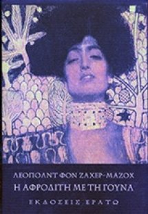 Η Αφροδίτη με τη γούνα