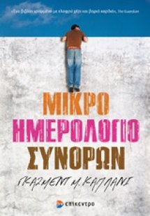 Μικρό ημερολόγιο συνόρων