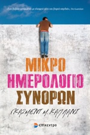 Μικρό ημερολόγιο συνόρων