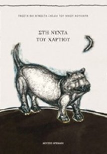 Στη νύχτα του χαρτιού