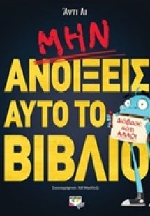 Μην ανοίξεις αυτό το βιβλίο