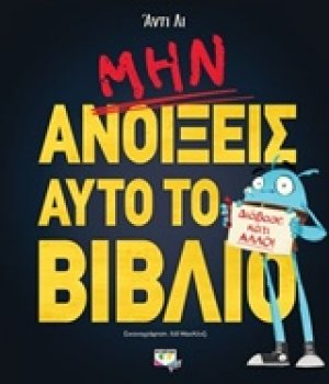 Μην ανοίξεις αυτό το βιβλίο