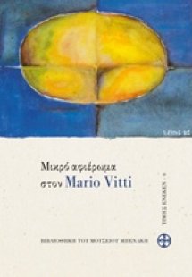 Μικρό αφιέρωμα στον Mario Vitti