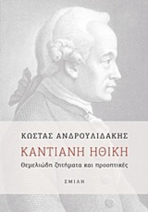 Καντιανή ηθική