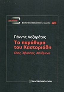 Το παράθυρο του Καστοριάδη