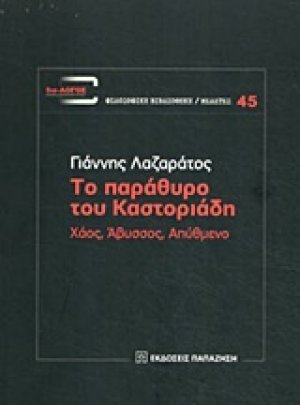 Το παράθυρο του Καστοριάδη