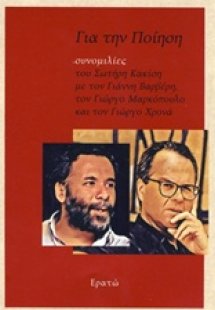 Για την ποίηση: Συνομιλίες