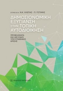 Δημοσιονομική εξυγίανση στην τοπική αυτοδιοίκηση