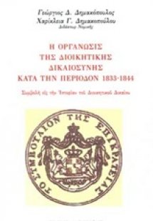 Η οργάνωσις της διοικητικής δικαιοσύνης κατά την περίοδ...