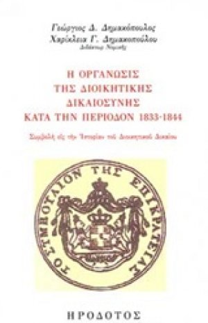 Η οργάνωσις της διοικητικής δικαιοσύνης κατά την περίοδο 1833-1844
