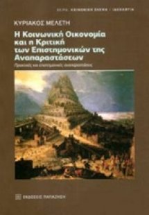 Η κοινωνική οικονομία και η κριτική των επιστημονικών τ...