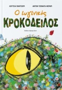 Ο ευγενικός κροκόδειλος
