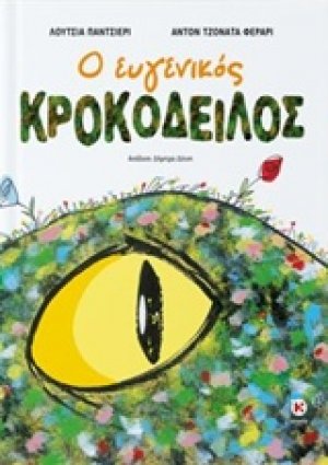 Ο ευγενικός κροκόδειλος