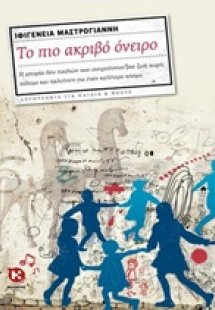 Το πιο ακριβό όνειρο
