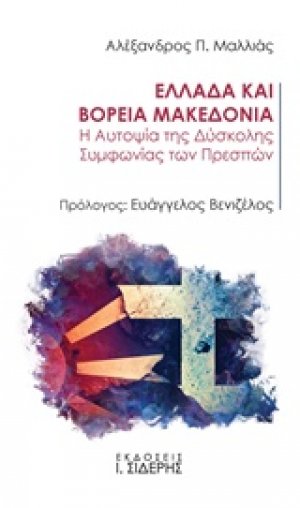 Ελλάδα και Βόρεια Μακεδονία