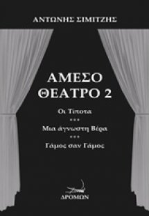 Άμεσο θέατρο 2