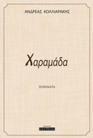 Χαραμάδα