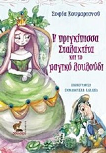 Η πριγκίπισσα Σταλαχτίτα και το μαγικό λουλούδι