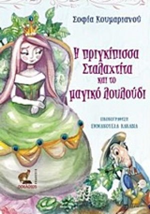 Η πριγκίπισσα Σταλαχτίτα και το μαγικό λουλούδι