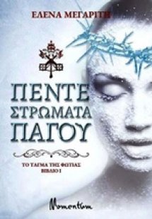 Το τάγμα της φωτιάς: Πέντε στρώματα πάγου