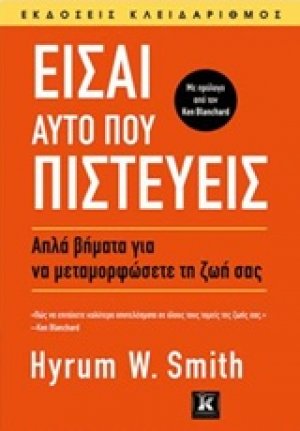 Είσαι αυτό που πιστεύεις