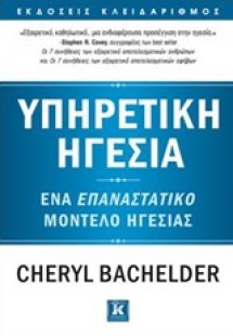 Υπηρετική ηγεσία