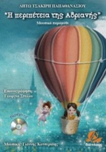 Η περιπέτεια της Αδριανής