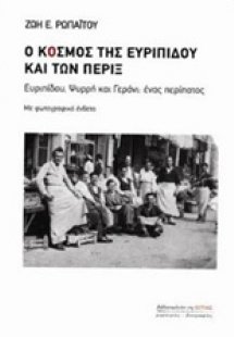 Ο κόσμος της Ευριπίδου και των πέριξ