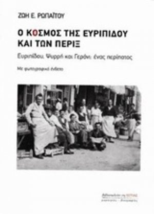 Ο κόσμος της Ευριπίδου και των πέριξ