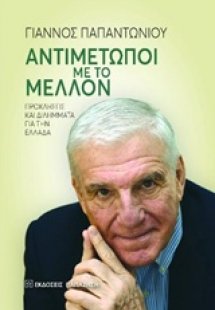 Αντιμέτωποι με το μέλλον