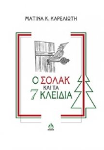 Ο Σόλακ και τα 7 κλειδιά