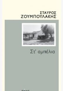 Στ΄αμπέλια